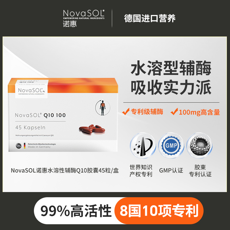辅酶Q10水溶性软胶囊NovaSOL德国原装进口护心脏心肌100mg辅酶q100