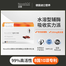【迪安】辅酶Q10水溶性软胶囊NovaSOL德国原装进口护心脏心肌100mg辅酶q100