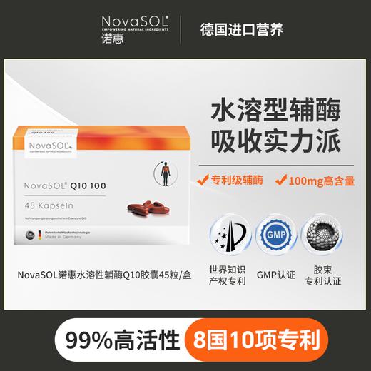 辅酶Q10水溶性软胶囊NovaSOL德国原装进口护心脏心肌100mg辅酶q100 商品图0