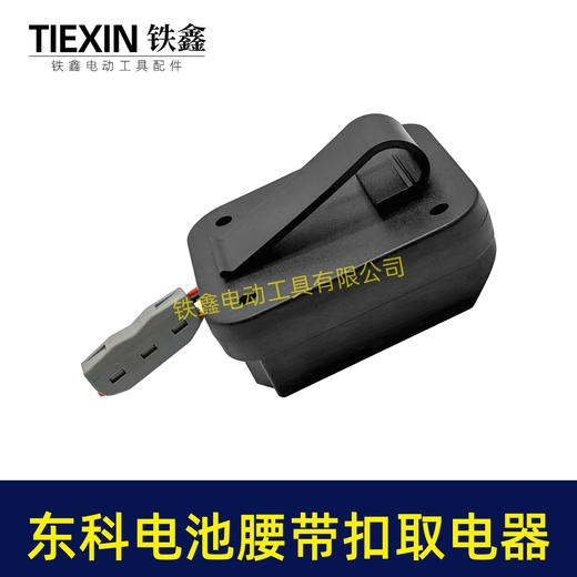 【货号07173】适配东科/科王/博诺电池腰带扣取电器电池固定架电池放电器锂电池腰带固定架子 商品图7