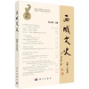 西域文史（第十九辑） 商品缩略图0