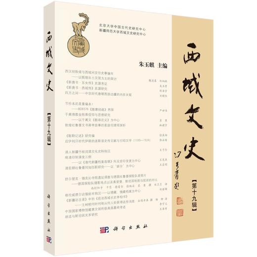 西域文史（第十九辑） 商品图0