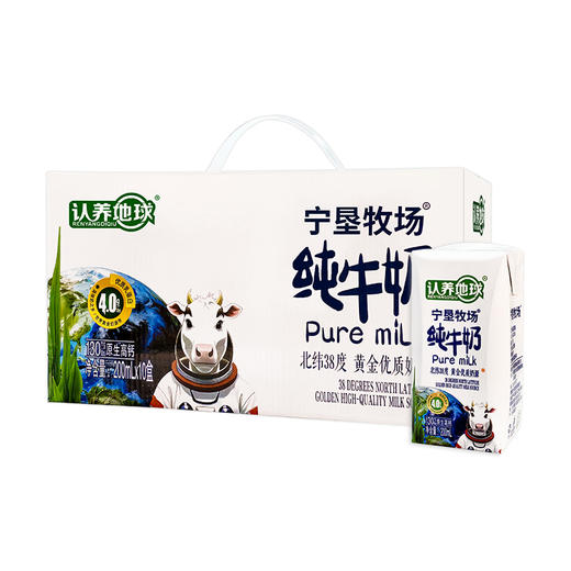 宁垦牧场·认养地球纯牛奶200ml*10盒  配料简单 只有生牛乳 商品图0