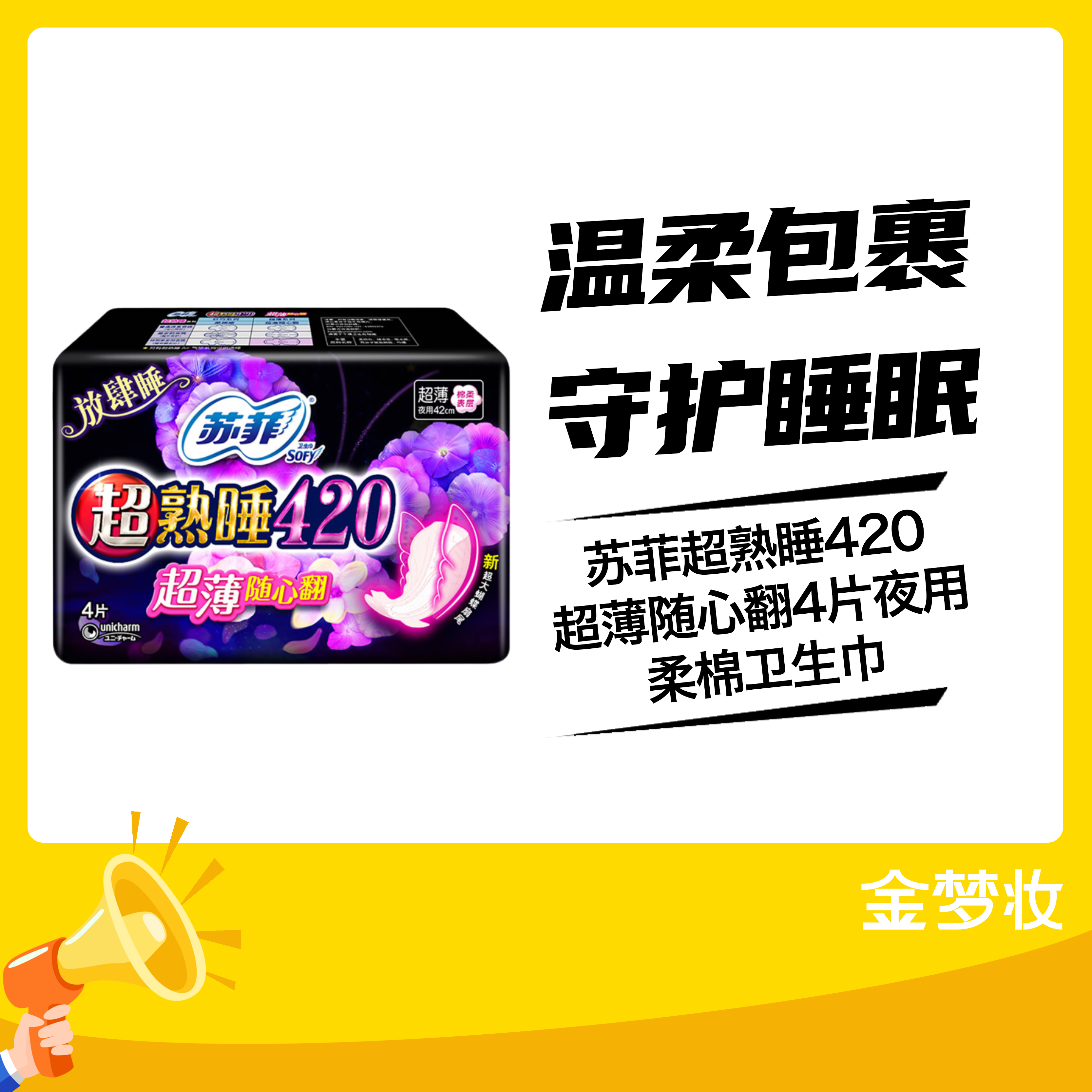 苏菲超熟睡420超薄随心翻4片夜用柔棉卫生巾（01063593）