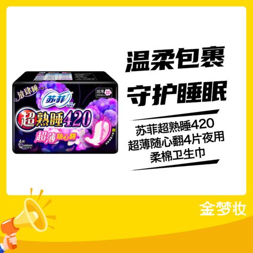 苏菲超熟睡420超薄随心翻4片夜用柔棉卫生巾（01063593） 商品图0