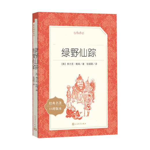 绿野仙踪（《语文》阅读丛书）人民文学出版 社弗兰克·鲍姆 著 张晓璐 译 商品图2