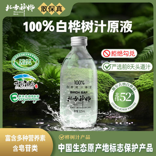北方神桦 白桦树汁100%原液野生桦树汁水原汁植物饮料 【325ml*4瓶】1箱 商品图2