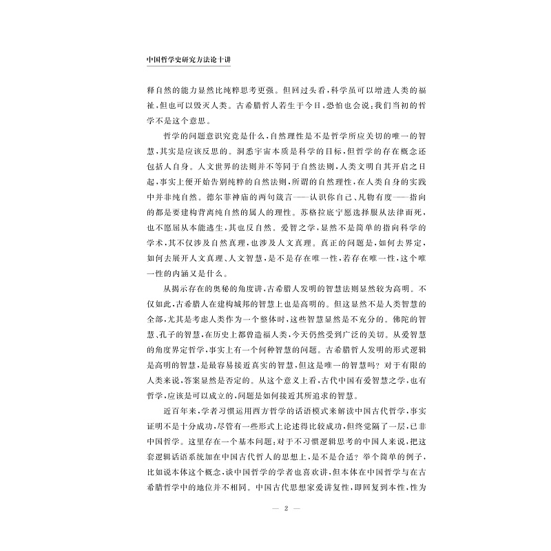 试读PDF-9787308261470(1-1)-中国哲学史研究方法论十讲_025.jpg