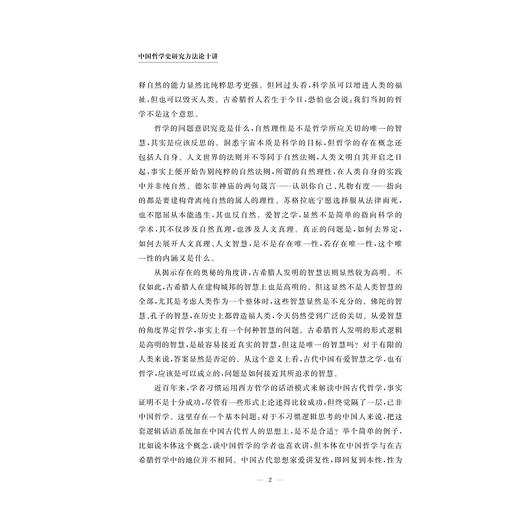 中国哲学史研究方法论十讲/陶磊 著/浙江大学出版社 商品图2