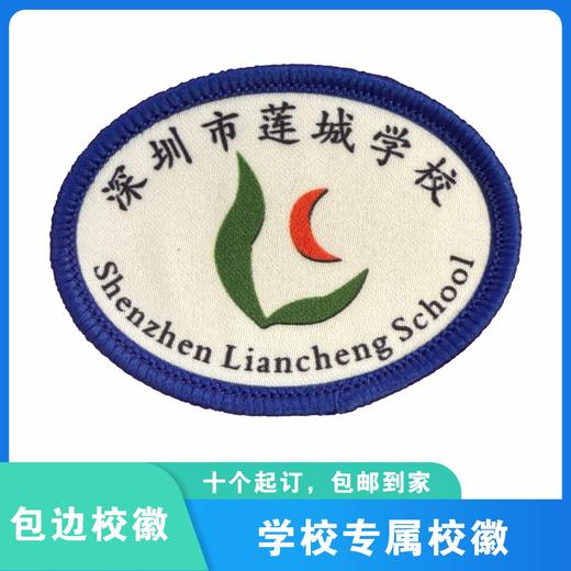 通版深圳市莲城学校包边校徽校服礼服布标姓名贴章可缝烫现货发51 商品图0