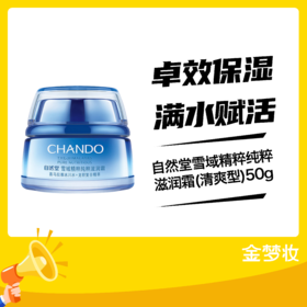 自然堂雪域精粹纯粹滋润霜(清爽型)50g（01050528）