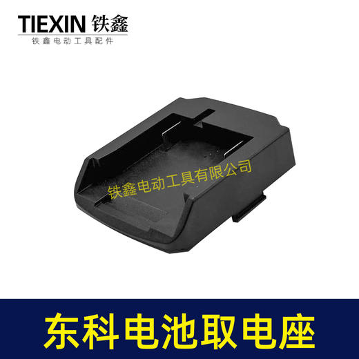 【货号07229】东科/科王/博诺电池取电器东科款21V电池取电座电池放电座锂电池改装配件 商品图2