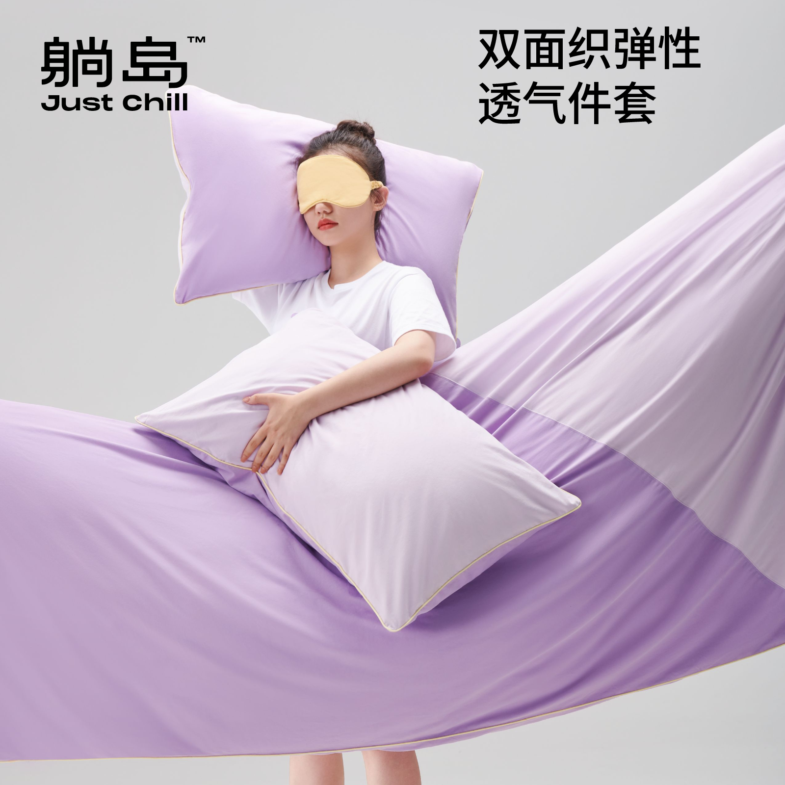 双面织弹性透气三件套