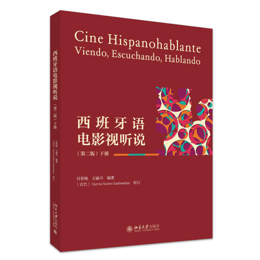 西班牙语电影视听说（第二版）下册 付彩艳，王丽兴 编著 北京大学出版社 商品图0