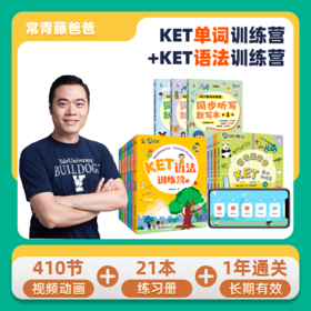 常青藤爸爸KET训练营系列（含零基础、ket单词训练营、语法训练营）