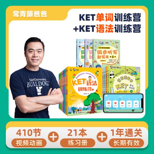 常青藤爸爸KET训练营系列（含零基础、ket单词训练营、语法训练营） 商品图0