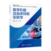 医学机能及临床技能实验学 高等医学院校实验教材 冯书娥 吴穹 供临床医学预防医学医学影像学药学等专业使用 北京大学医学出版社 商品缩略图1