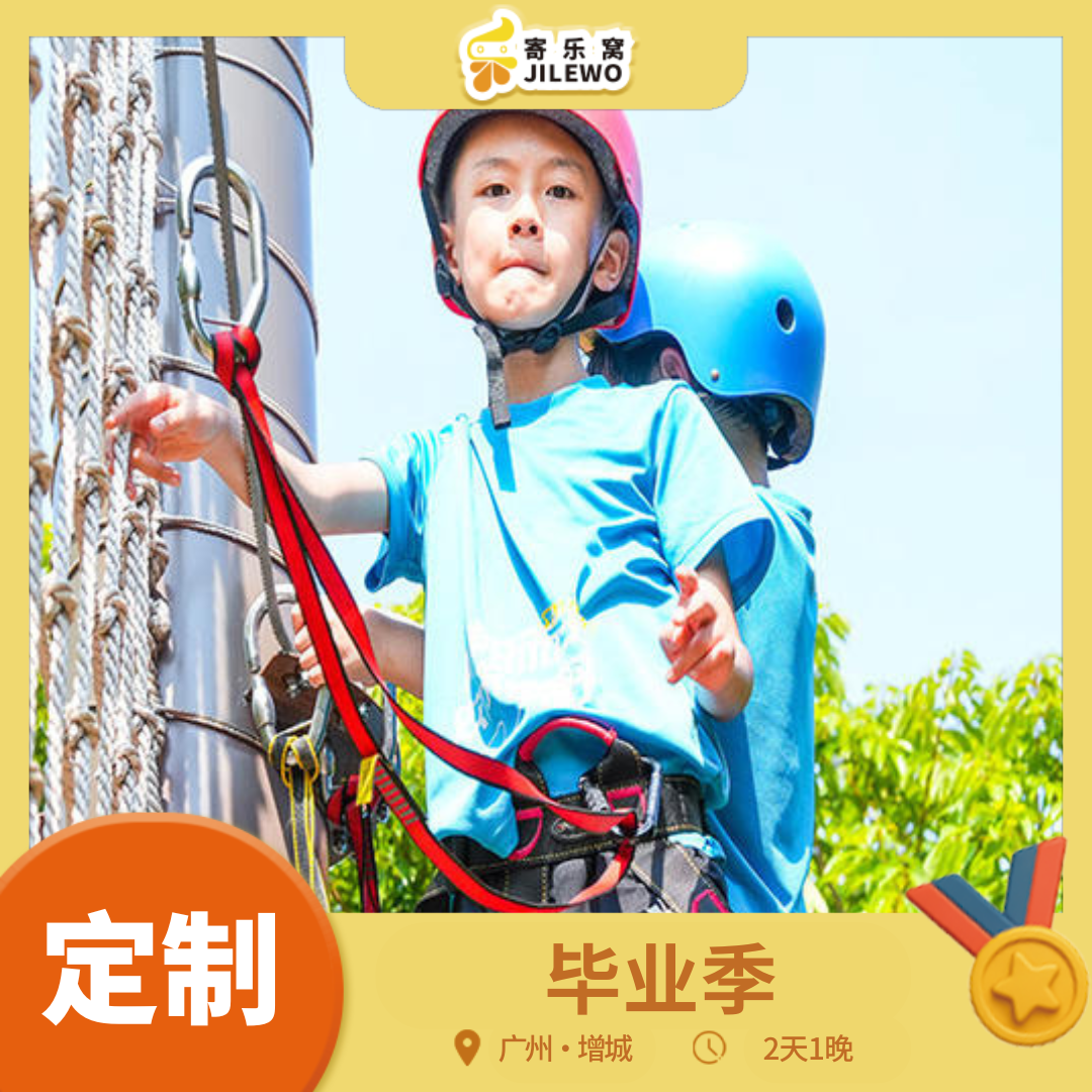 【班级定制】增城·毕业活动2天1晚独立营 | 毕业不 “散伙”，定格同窗的欢乐时光！