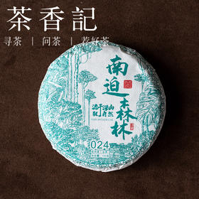 茶香记南迫森林古树生普024冰岛五寨醇厚甘甜生态好茶宜藏宜喝
