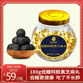 优选丨千年汉方180g 大容量 低糖阿胶黑芝麻丸，养颜不长胖 低糖更健康 老少皆宜全家都喜欢；无食品添加剂、防腐剂、低糖标准更健康！