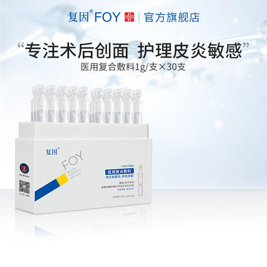 【新品拍1加赠同款5支】复因FOY 医用复合敷料1g/支x30支 护理皮炎敏感**2件9折、3件8折 商品图2