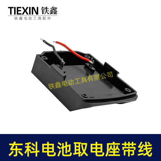 【货号07159】东科/科王/博诺电池取电器焊线东科款21V电池取电座电池放电座锂电池改装配件 商品图1