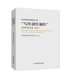国家能源集团新闻宣传“写作创作制作”竞赛优秀作品集（2024）