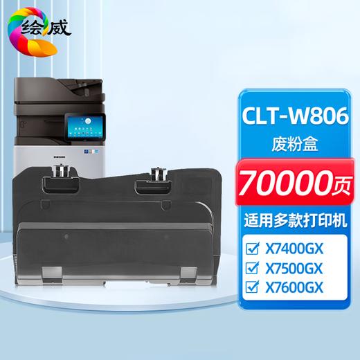 绘威CLT-K806S黑色大容量粉盒 适用三星X7400GX X7400LX X7500GX X7500LX X7600GX打印机墨粉盒 墨盒 商品图9