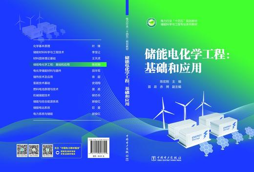 储能电化学工程：基础和应用 商品图2