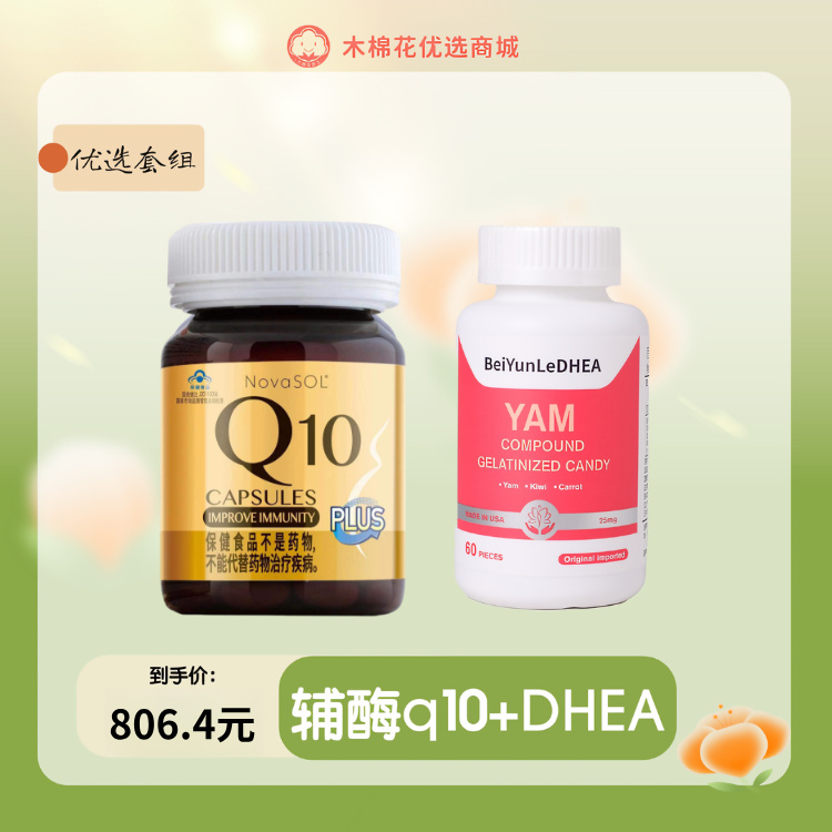 「科学备孕」辅酶Q10+蓓韵乐DHEA