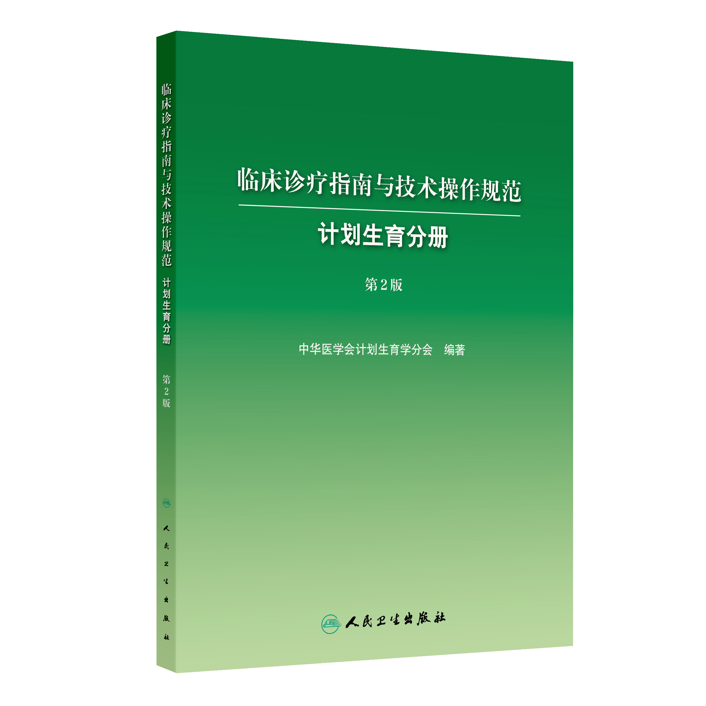 临床诊疗指南与技术操作规范——计划生育分册（第2版）