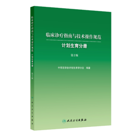 临床诊疗指南与技术操作规范——计划生育分册（第2版）