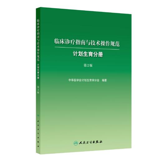 临床诊疗指南与技术操作规范——计划生育分册（第2版） 商品图0