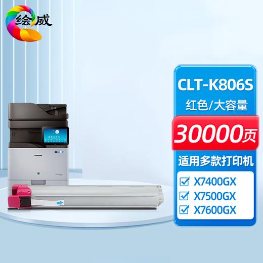 绘威CLT-K806S黑色大容量粉盒 适用三星X7400GX X7400LX X7500GX X7500LX X7600GX打印机墨粉盒 墨盒 商品图6