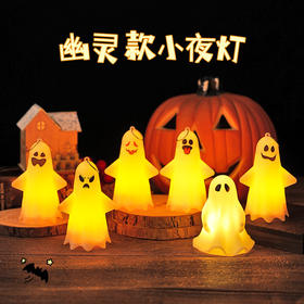 【万圣节幽灵款小夜灯！敲有氛围感】万圣节led手提南瓜灯派对装饰氛围灯儿童礼物桌面摆件，仪式感满满。rc