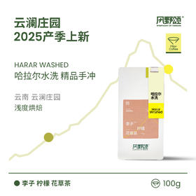 风野颂 云澜庄园哈拉尔水洗 精品手冲咖啡豆-Z