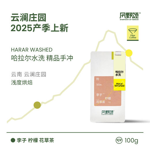风野颂 云澜庄园哈拉尔水洗 精品手冲咖啡豆-Z 商品图0