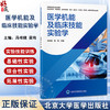 医学机能及临床技能实验学 高等医学院校实验教材 冯书娥 吴穹 供临床医学预防医学医学影像学药学等专业使用 北京大学医学出版社 商品缩略图0