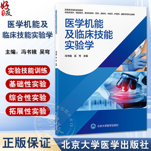 医学机能及临床技能实验学 高等医学院校实验教材 冯书娥 吴穹 供临床医学预防医学医学影像学药学等专业使用 北京大学医学出版社 商品图0