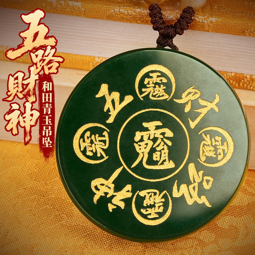 和田青玉五路财神吊坠 商品图0