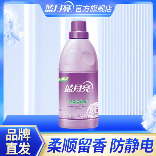 蓝月亮 薰衣草绿色柔顺剂500g 环保配方 婴幼儿衣物可用 长效清香 48小时发货 商品图0