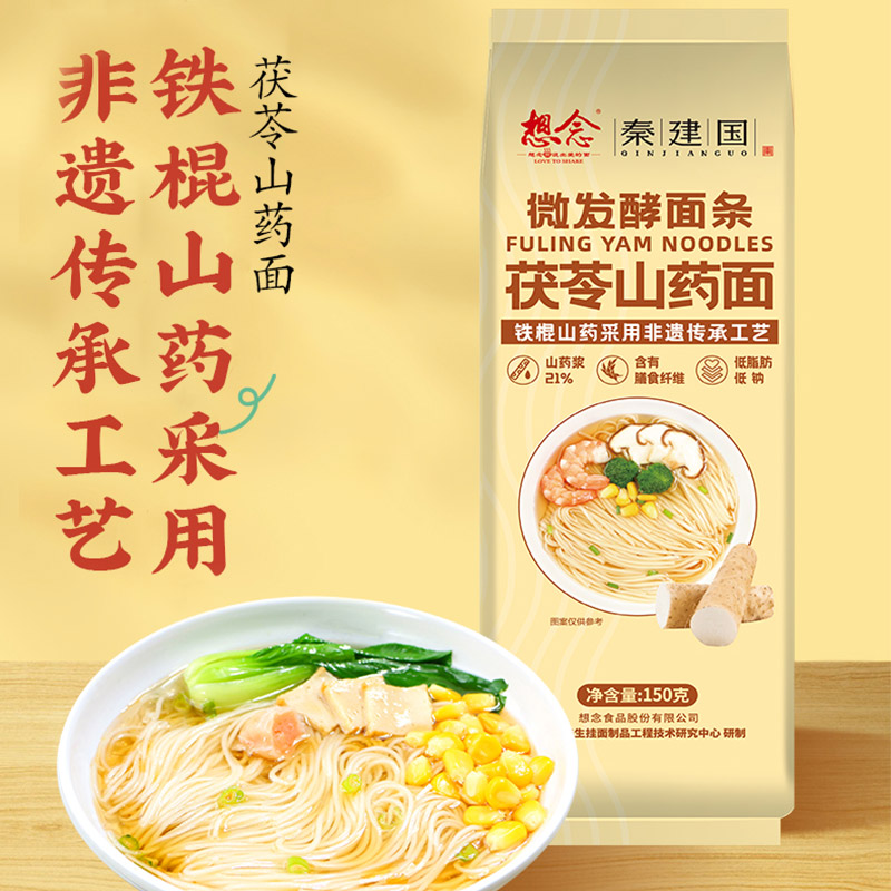 【想念 茯苓山药面】非遗山药种植工艺 添加茯苓粉 入口爽滑劲道 一面多吃 易煮不糊汤AA