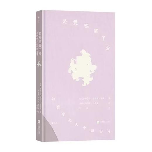 【附赠藏书票】是爱唤醒了爱 勃朗宁夫人十四行诗插图珍藏版 情感艺术经典诗歌外国文学 后浪正版 商品图0