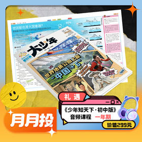 【送音频卡】阳光少年报初中版·阳光大少年（1年共42期）月投/期期投  2025年12月起订