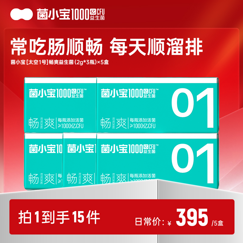 【随心配】菌小宝[太空1号]畅爽益生菌(2g*3瓶)*5盒