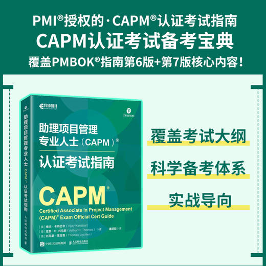 助理项目管理专业人士（CAPM）认证考试指南 PMI官方授权指南 涵盖考试主题内容项目管理方法商业分析内容 备考书籍 商品图0