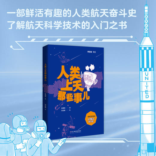 太空生存那些事儿 一部惊险刺激的太空生存抗争史  一部鲜活有趣的人类航天奋斗史 商品图3