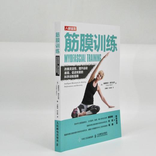 筋膜训练 改善灵活性 提升运动表现 促进恢复的科学训练指南 商品图1