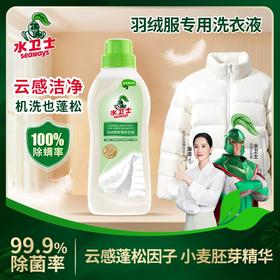 *『羽绒服专用洗衣液』水卫士 云感洁净 机洗也蓬松 洗回羽绒天然“蓬松感”
