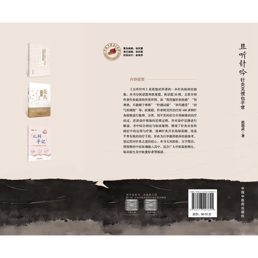 且听针吟 针灸见惯也平常 范怨武 著 书中结合理论与临床案例 展现了针灸在各科病症中的应用与疗效9787513297691中国中医药出版社 商品图2